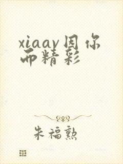 xiaav因你而精彩