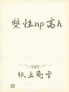 双性np高h