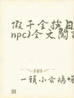 假千金挨日记(npc)全文阅读