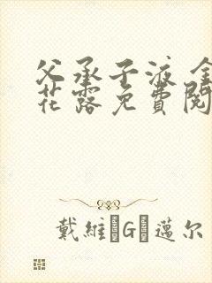 父承子液 金银花露免费阅读