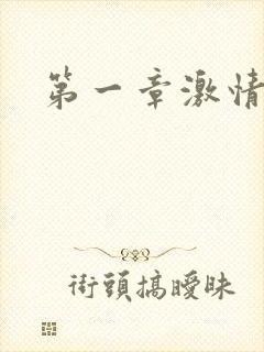 第一章激情艳妇