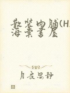 散装肉脯(H)海棠书屋