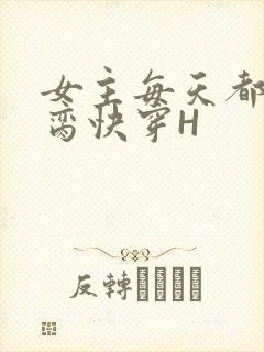 女主每天都在求脔快穿H