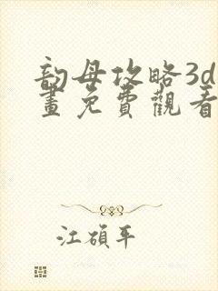 韵母攻略3d漫画免费观看