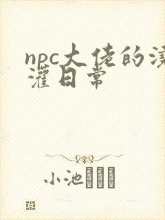 npc大佬的浇灌日常