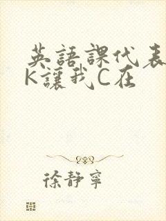 英语课代表穿JK让我C在