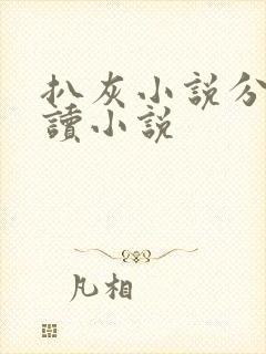 扒灰小说分节阅读小说