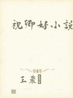 祝卿好小说