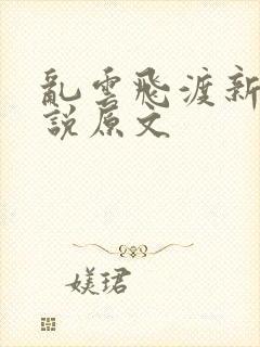 乱云飞渡新编小说原文