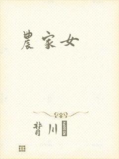 农家女