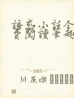 诱惑小说全文免费阅读笔趣