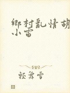 乡村乱情胡秀英小雷