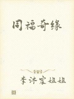 同福奇缘