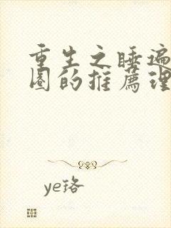 重生之睡遍娱乐圈的推荐理由