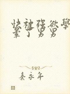 快被强欲学长c晕了男男