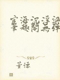 宦海沉浮梁州牧笔趣阁无弹窗