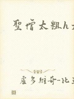 圣僧太粗h太大