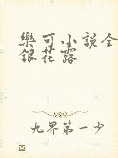 乐可小说全文金银花露