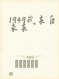 1949我来自未来