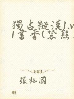 独占糙汉1.v1书香(袋熊布丁)小说