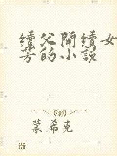 续父开续女包小芳的小说
