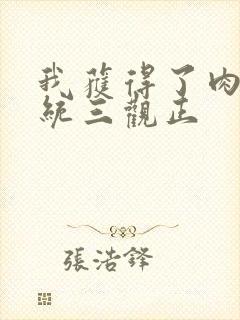 我获得了肉禽系统三观正