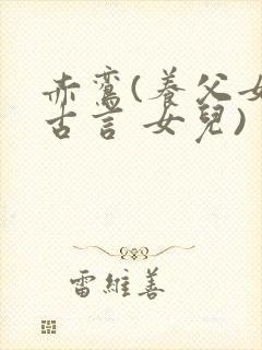 赤鸾(养父女 古言 女儿)