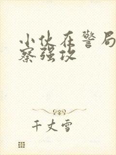 小伙在警局被警察强攻