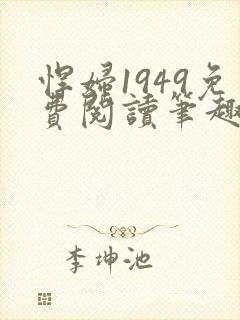 悍妇1949免费阅读笔趣阁