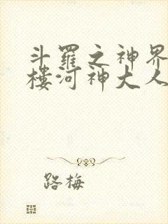 斗罗之神界青神楼河神大人小说