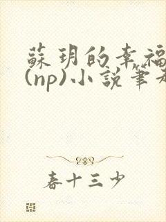 苏玥的幸福生活(np)小说笔趣阁