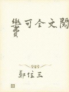 乐可全文阅读免费