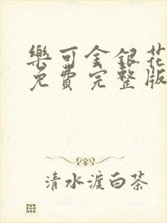 乐可金银花全文免费完整版