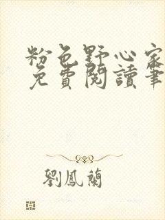 粉色野心家全文免费阅读笔趣阁