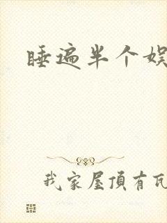 睡遍半个娱乐圈