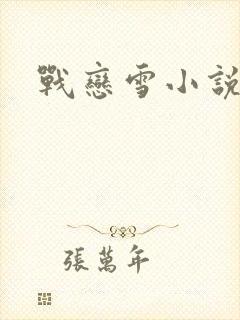 战恋雪小说