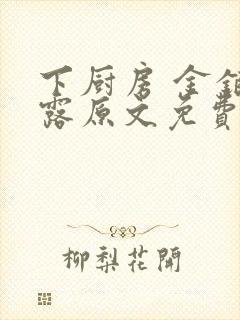 下厨房 金银花露原文免费读书