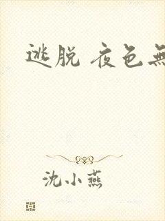 逃脱 夜色无边