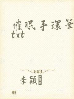 催眠手环笔趣阁txt