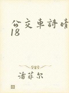 公交车诗晴1～18