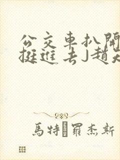 公交车扒开稚嫩挺进去J赵知梨