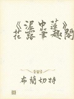 《泥中莲》金银花露笔趣阁