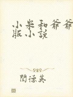 小米和爷爷完整版小说