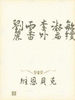 刘雨李淑敏刘艳丽番外篇续写txt