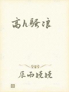 高h骚浪