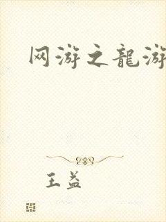 网游之龙游天下
