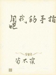 用我的手指扰乱吧