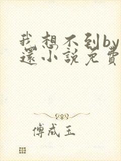 我想不到by孟还小说免费阅读