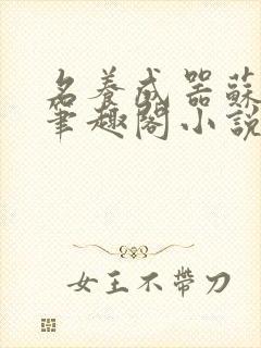 名养成器苏沫沫笔趣阁小说