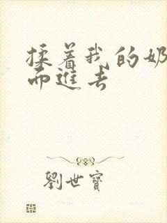 揉着我的奶从后面进去